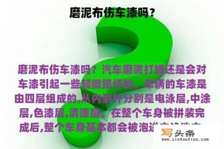 磨泥布伤车漆吗？