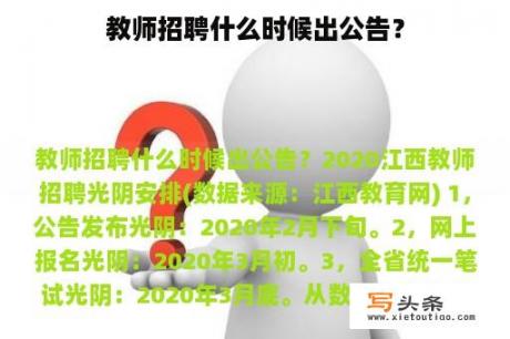 教师招聘什么时候出公告？