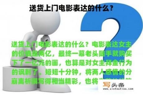 送货上门电影表达的什么？