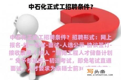 中石化正式工招聘条件？