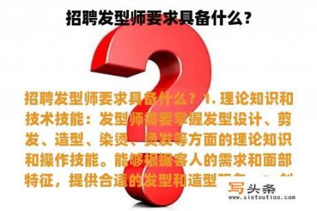 招聘发型师要求具备什么？