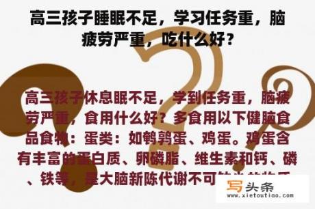 高三孩子睡眠不足，学习任务重，脑疲劳严重，吃什么好？