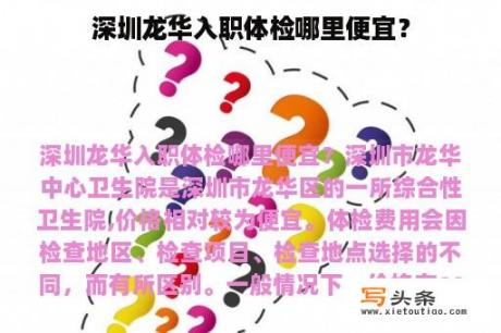 深圳龙华入职体检哪里便宜？