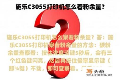 施乐C3055打印机怎么看粉余量？