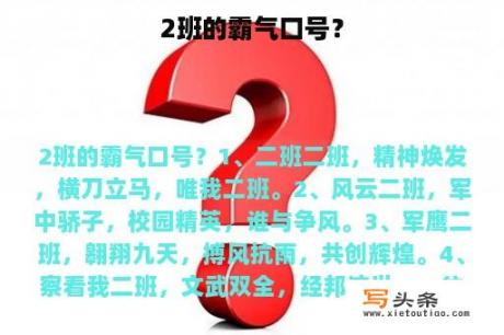 2班的霸气口号？