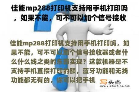 佳能mp288打印机支持用手机打印吗，如果不能，可不可以加个信号接收器或者什么什么线之类的东西实现？