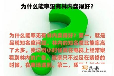 为什么能率没有林内卖得好？