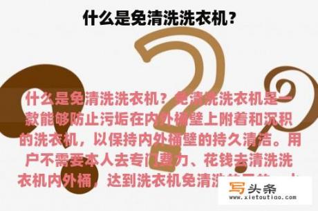 什么是免清洗洗衣机？