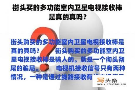 街头买的多功能室内卫星电视接收棒是真的真吗？