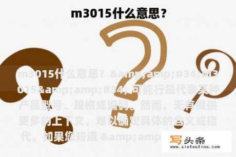 m3015什么意思？