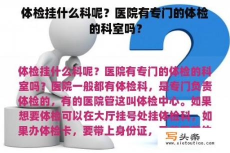 体检挂什么科呢？医院有专门的体检的科室吗？