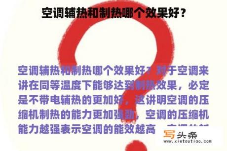 空调辅热和制热哪个效果好？