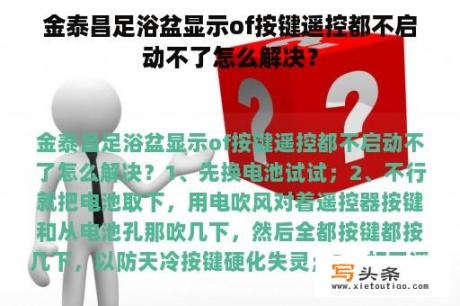 金泰昌足浴盆显示of按键遥控都不启动不了怎么解决？