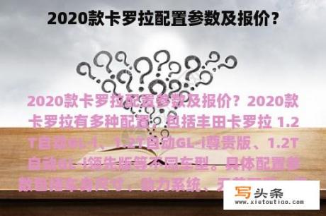 2020款卡罗拉配置参数及报价？