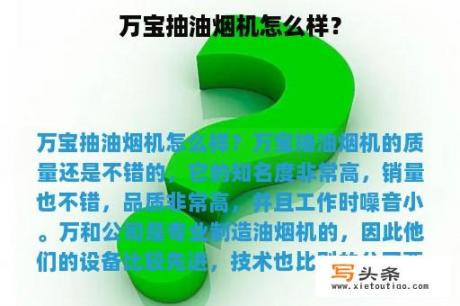 万宝抽油烟机怎么样？