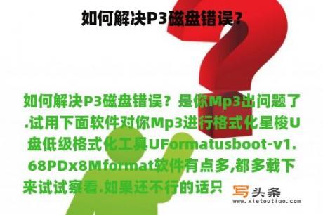 如何解决P3磁盘错误？