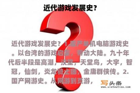 近代游戏发展史？