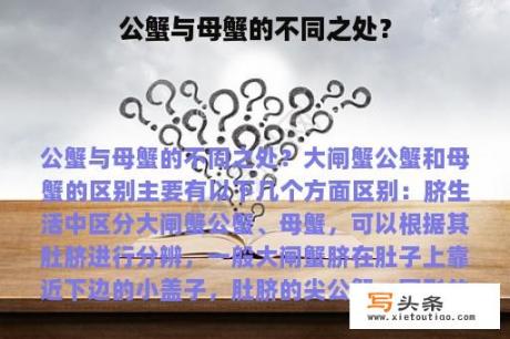 公蟹与母蟹的不同之处？