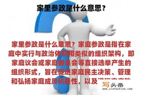 家里参政是什么意思？