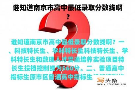 谁知道南京市高中最低录取分数线啊？