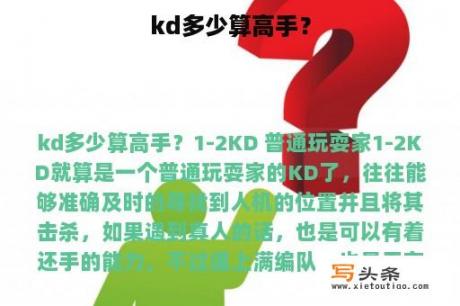 kd多少算高手？