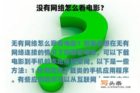 没有网络怎么看电影？