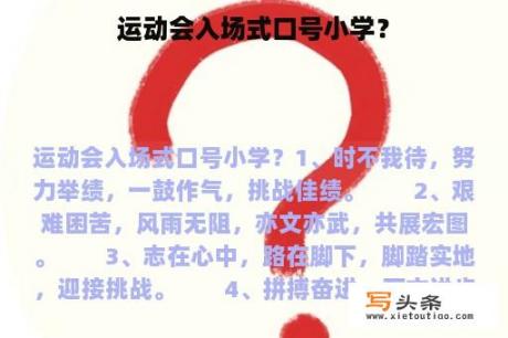 运动会入场式口号小学？