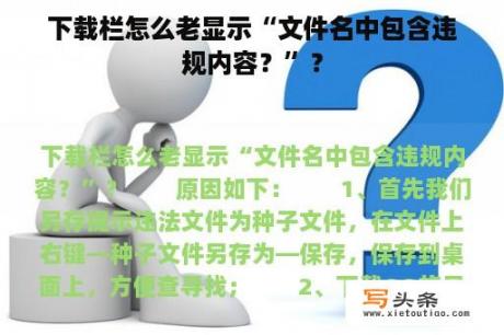 下载栏怎么老显示“文件名中包含违规内容？”？