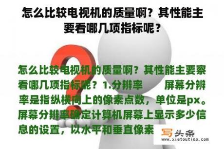 怎么比较电视机的质量啊？其性能主要看哪几项指标呢？