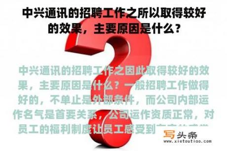 中兴通讯的招聘工作之所以取得较好的效果，主要原因是什么？