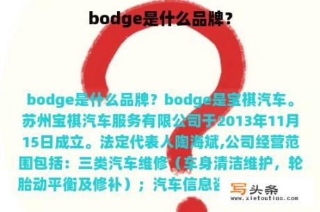 bodge是什么品牌？