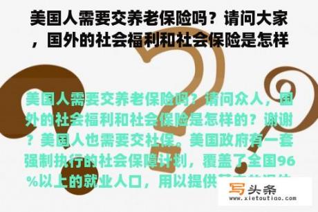 美国人需要交养老保险吗？请问大家，国外的社会福利和社会保险是怎样的？谢谢？