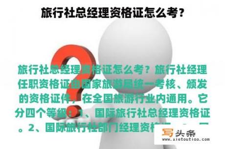 旅行社总经理资格证怎么考？