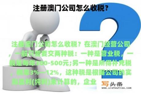 注册澳门公司怎么收税？