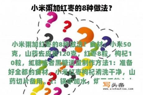 小米粥加红枣的8种做法？