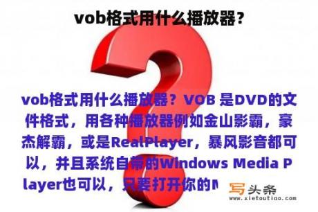 vob格式用什么播放器？