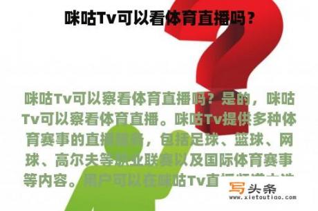 咪咕Tv可以看体育直播吗？