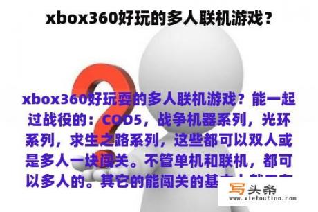 xbox360好玩的多人联机游戏？