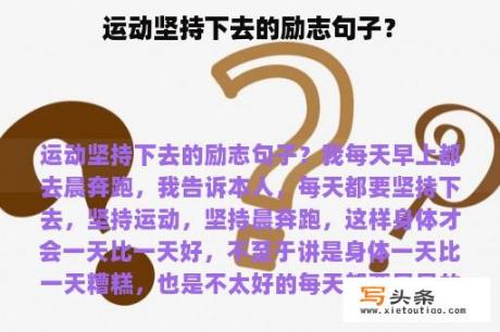 运动坚持下去的励志句子？