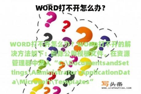 WORD打不开怎么办？