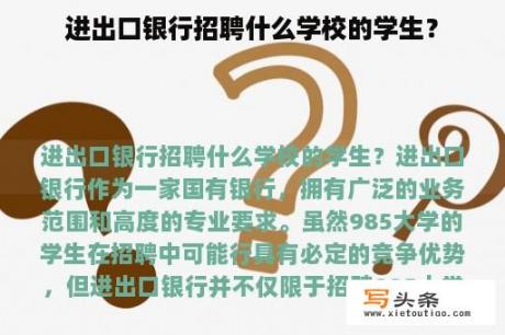 进出口银行招聘什么学校的学生？