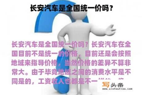 长安汽车是全国统一价吗？