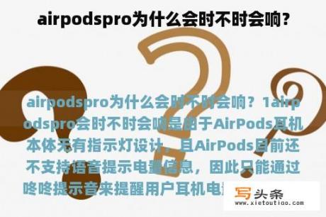 airpodspro为什么会时不时会响？