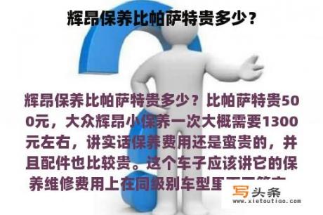 辉昂保养比帕萨特贵多少？