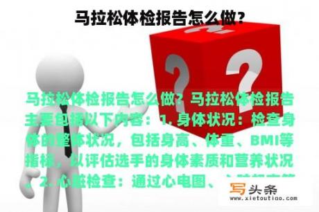 马拉松体检报告怎么做？