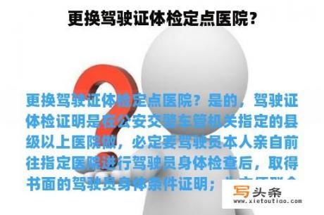 更换驾驶证体检定点医院？