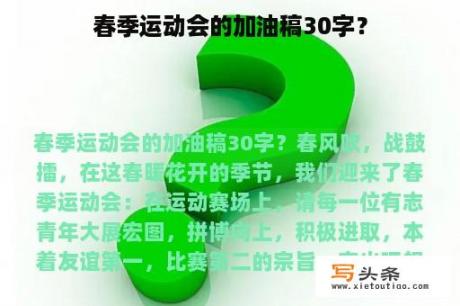 春季运动会的加油稿30字？