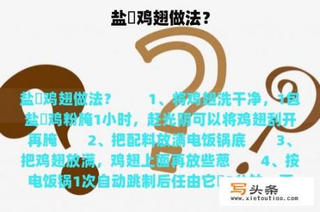 盐焗鸡翅做法？