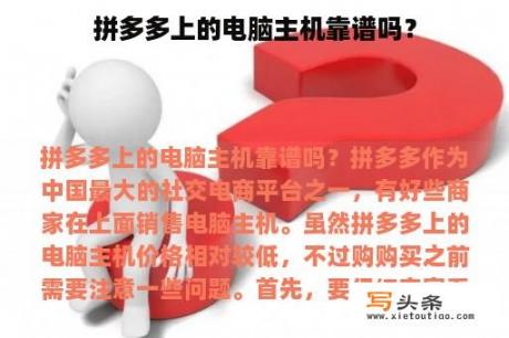 拼多多上的电脑主机靠谱吗？