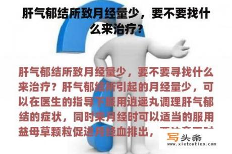 肝气郁结所致月经量少，要不要找什么来治疗？